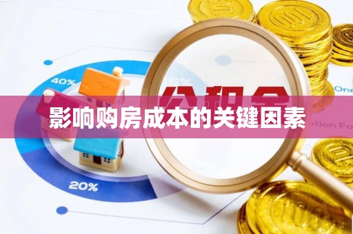 衡阳影响购房成本的关键因素