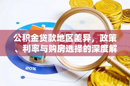 衡阳公积金贷款地区差异，政策、利率与购房选择的深度解析