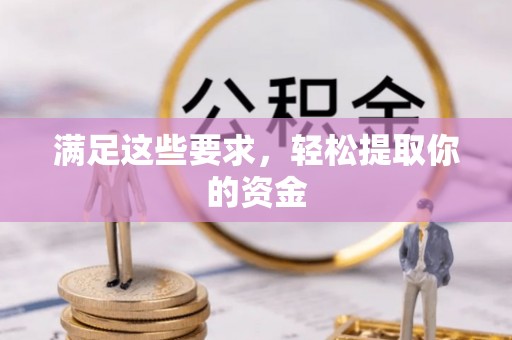 衡阳满足这些要求，轻松提取你的资金