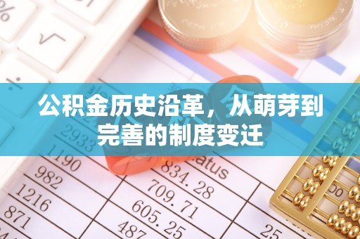 衡阳公积金历史沿革，从萌芽到完善的制度变迁