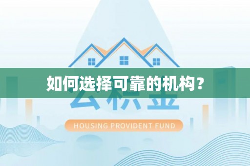 衡阳如何选择可靠的机构？