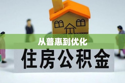 衡阳从普惠到优化