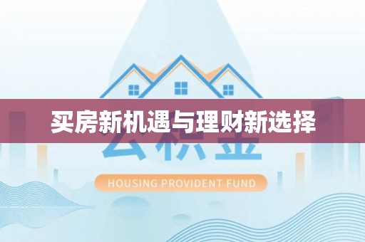 衡阳买房新机遇与理财新选择