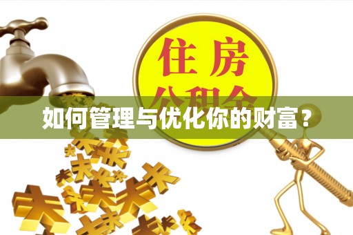 衡阳如何管理与优化你的财富？