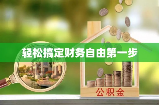 衡阳轻松搞定财务自由第一步