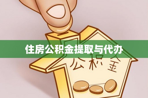 衡阳住房公积金提取与代办
