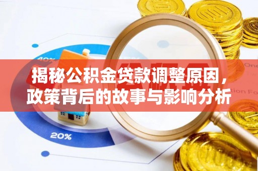 衡阳揭秘公积金贷款调整原因，政策背后的故事与影响分析