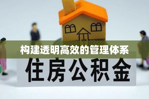 衡阳构建透明高效的管理体系