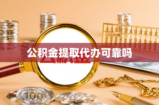 衡阳公积金提取代办可靠吗