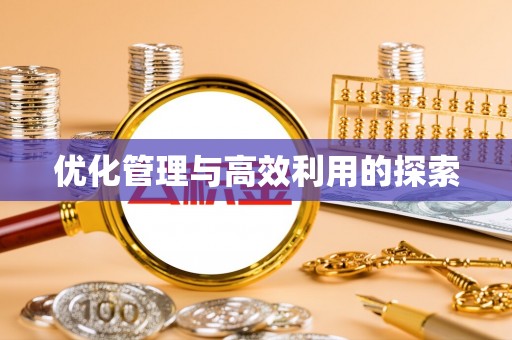 衡阳优化管理与高效利用的探索