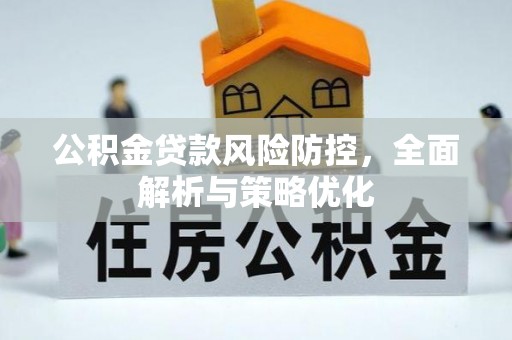 衡阳公积金贷款风险防控，全面解析与策略优化