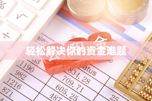 衡阳轻松解决你的资金难题