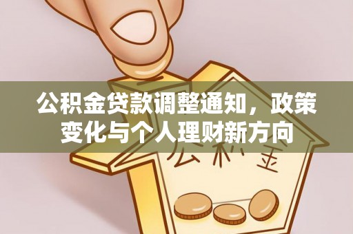 衡阳公积金贷款调整通知，政策变化与个人理财新方向