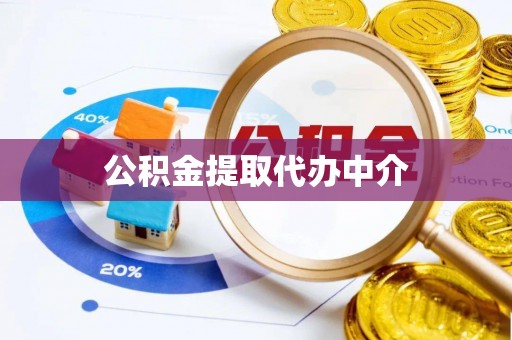 衡阳公积金提取代办中介