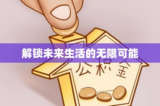 衡阳解锁未来生活的无限可能