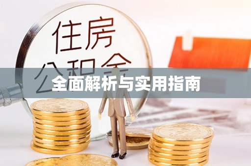 衡阳全面解析与实用指南