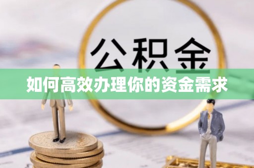 衡阳如何高效办理你的资金需求