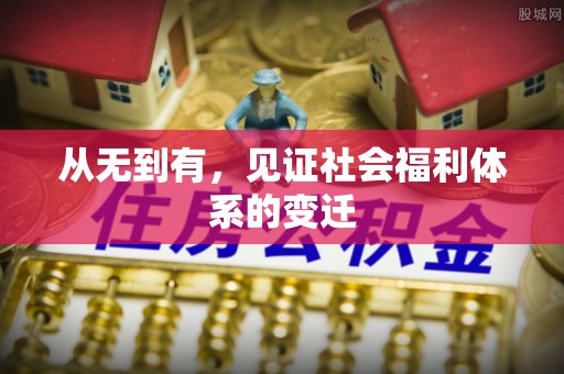 衡阳从无到有，见证社会福利体系的变迁
