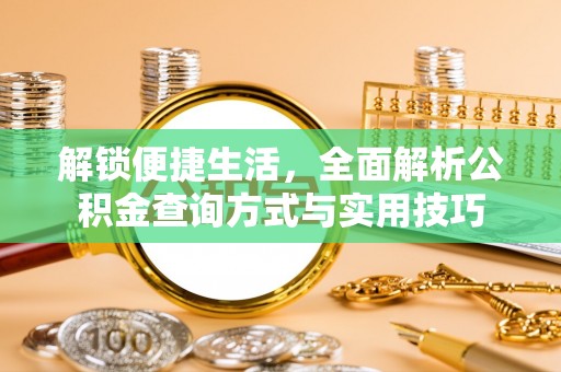 衡阳解锁便捷生活，全面解析公积金查询方式与实用技巧