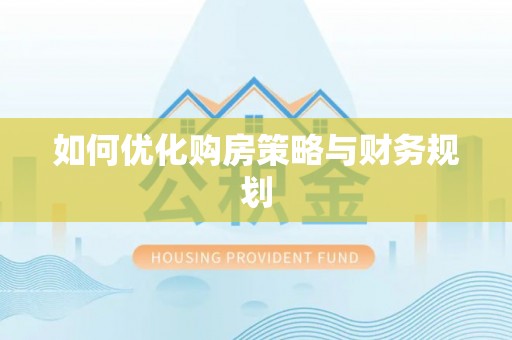 衡阳如何优化购房策略与财务规划
