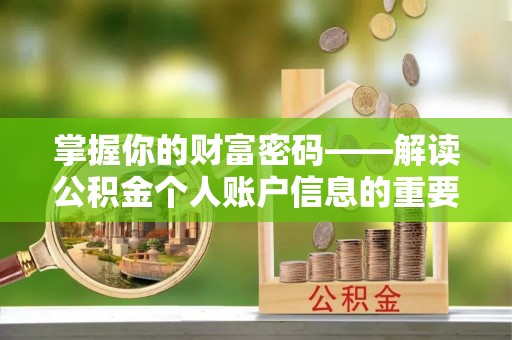 衡阳掌握你的财富密码——解读公积金个人账户信息的重要性