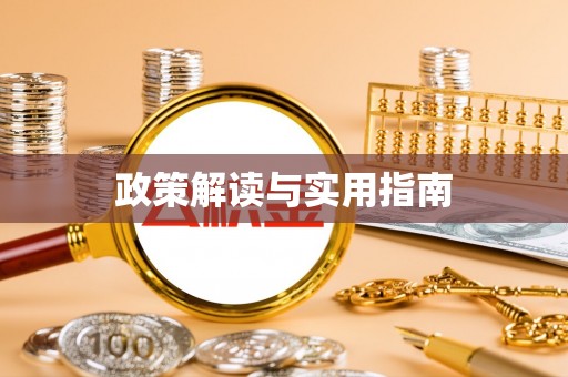 衡阳政策解读与实用指南