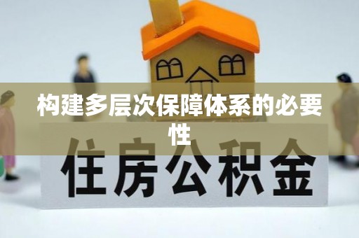 衡阳构建多层次保障体系的必要性