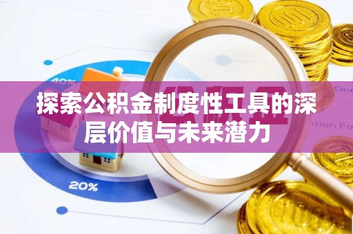 衡阳探索公积金制度性工具的深层价值与未来潜力