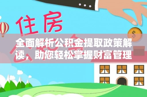 衡阳全面解析公积金提取政策解读，助您轻松掌握财富管理新方向