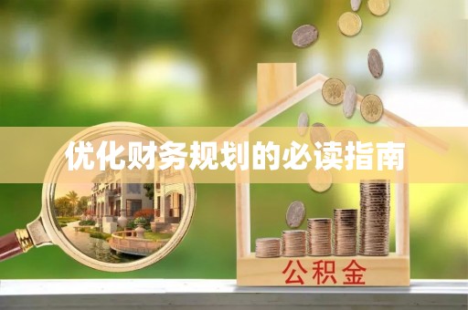 衡阳优化财务规划的必读指南