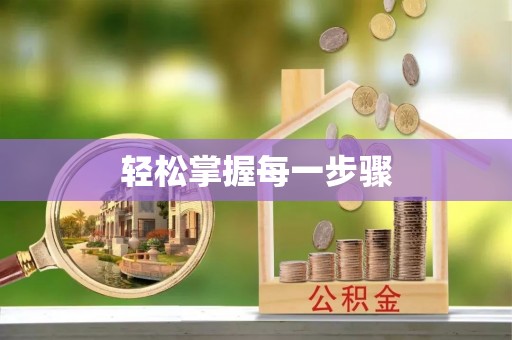 衡阳轻松掌握每一步骤
