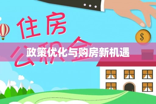 衡阳政策优化与购房新机遇
