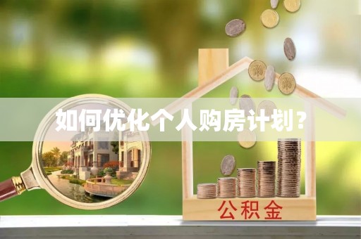 衡阳如何优化个人购房计划？