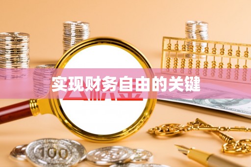 衡阳实现财务自由的关键