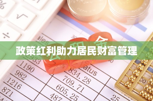衡阳政策红利助力居民财富管理