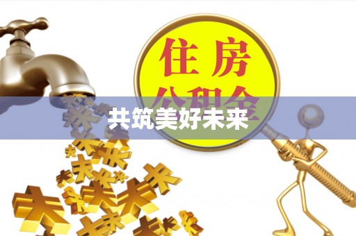 衡阳共筑美好未来