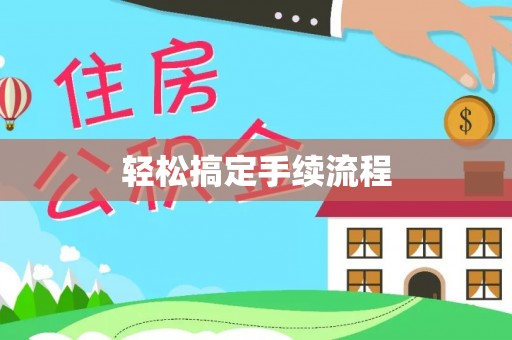 衡阳轻松搞定手续流程