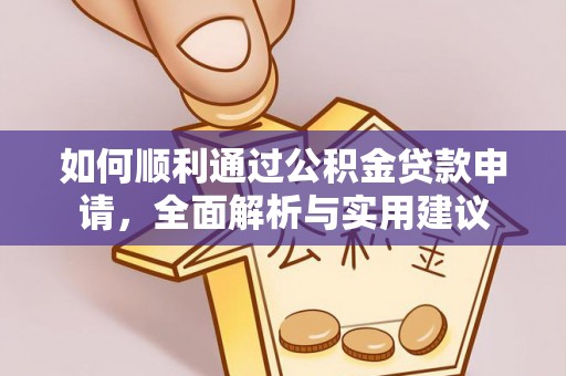 衡阳如何顺利通过公积金贷款申请，全面解析与实用建议