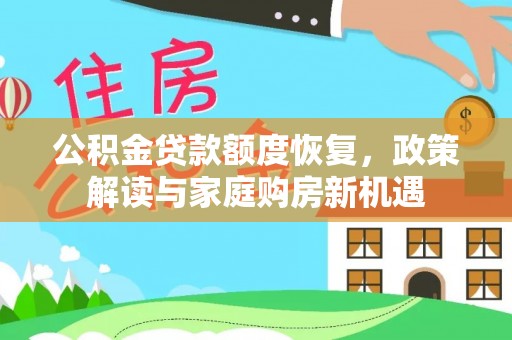 衡阳公积金贷款额度恢复，政策解读与家庭购房新机遇