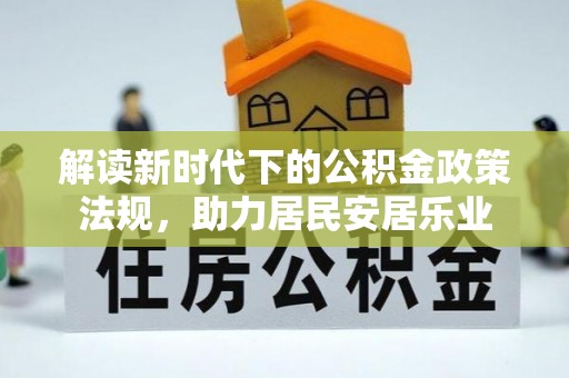 衡阳解读新时代下的公积金政策法规，助力居民安居乐业