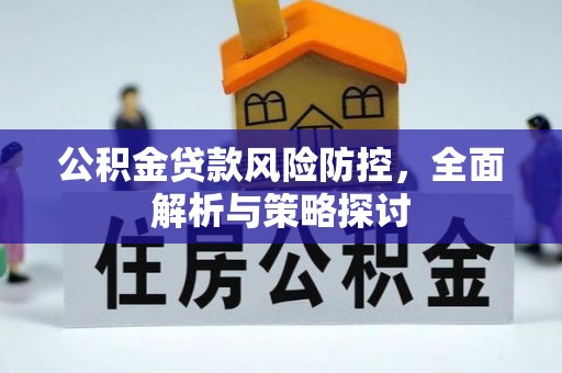 衡阳公积金贷款风险防控，全面解析与策略探讨