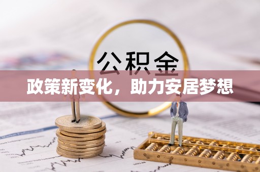 衡阳政策新变化，助力安居梦想