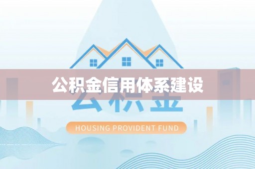 衡阳公积金信用体系建设