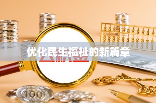 衡阳优化民生福祉的新篇章