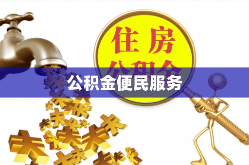 衡阳公积金便民服务