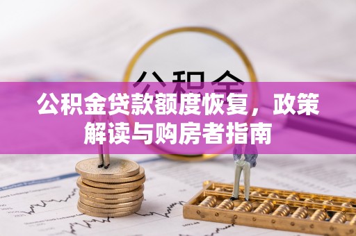 衡阳公积金贷款额度恢复，政策解读与购房者指南