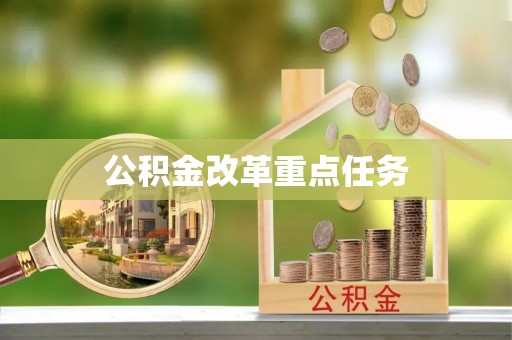 衡阳公积金改革重点任务