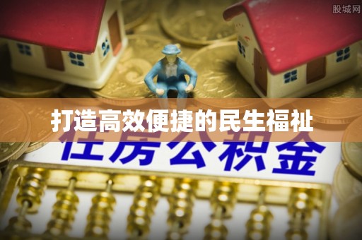 衡阳打造高效便捷的民生福祉