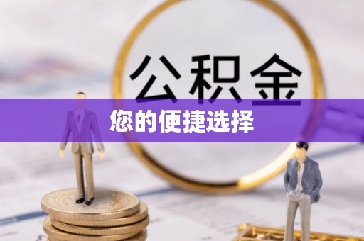 衡阳您的便捷选择