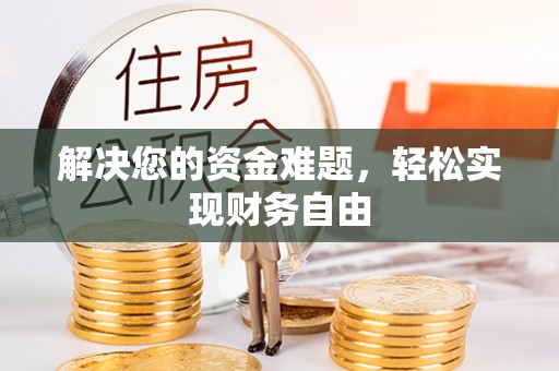 衡阳解决您的资金难题，轻松实现财务自由